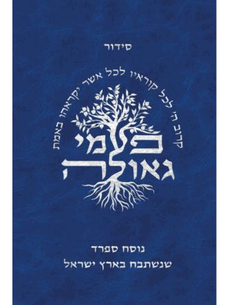 סידור פעמי גאולה נוסח ספרד כיס