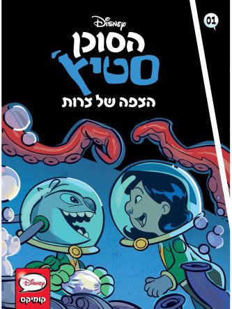 הסוכן סטיץ’ 1 הצפה של צרות קומיקס