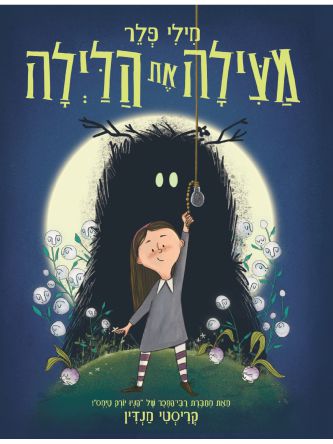 מילי פלר מצילה את הלילה