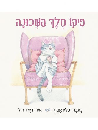 פיקו מלך השכונה