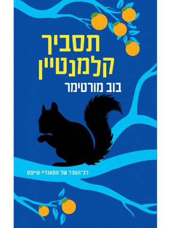 תסביך קלמנטיין