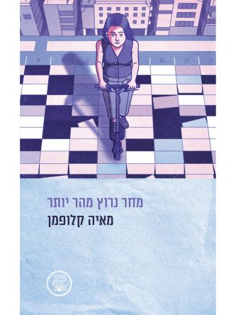 מחר נרוץ מהר יותר