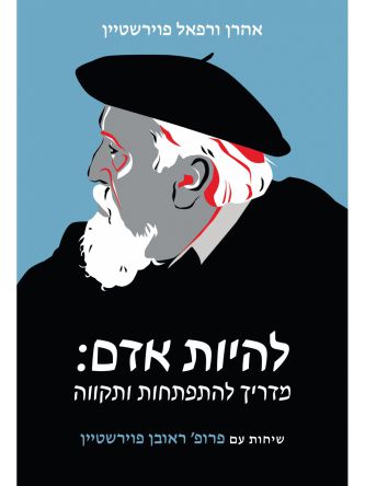 להיות אדם - מדריך להתפתחות ותקווה