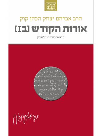 אורות הקודש ב’