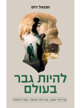 להיות גבר בעולם