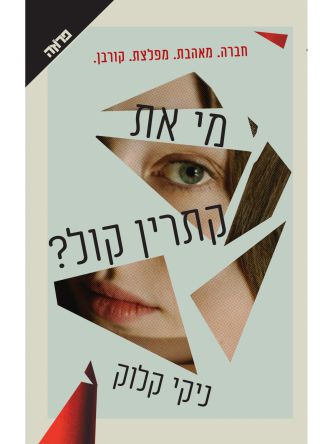 מי את קתרין קול ?