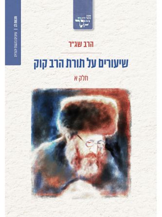 שיעורים על תורת הרב קוק חלק א’