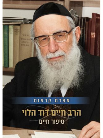 הרב חיים דוד הלוי סיפור חיים