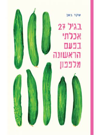 בגיל 27 אכלתי בפעם הראשונה מלפפון רומן גרפי