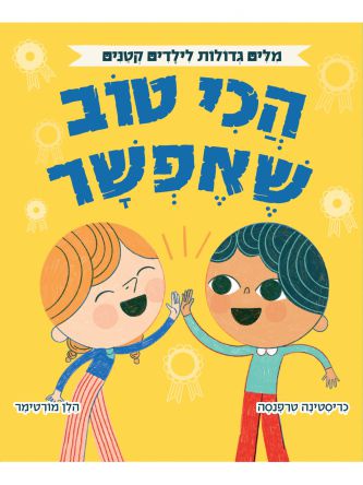 מלים גדולות לילדים קטנים הכי טוב שאפשר