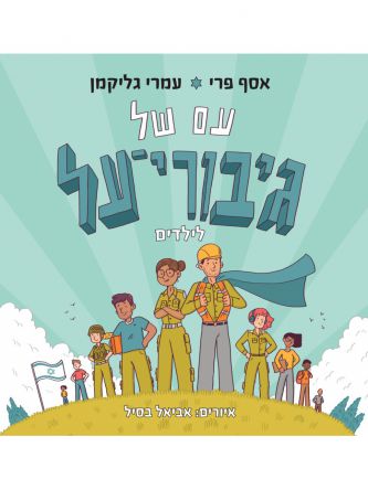 עם של גיבורי על לילדים
