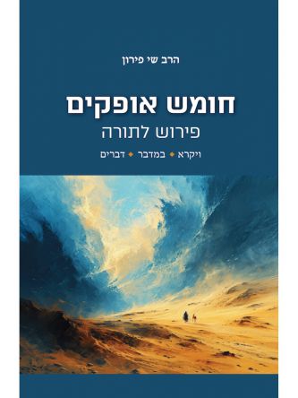 חומש אופקים 2: ויקרא + במדבר + דברים