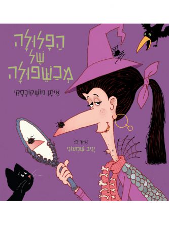 הפלולה של מכשפולה