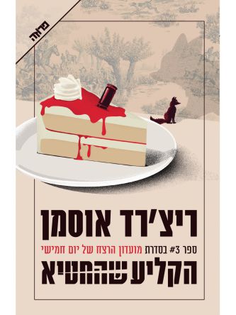 מועדון הרצח של יום חמישי 3 הקליע שהחטיא