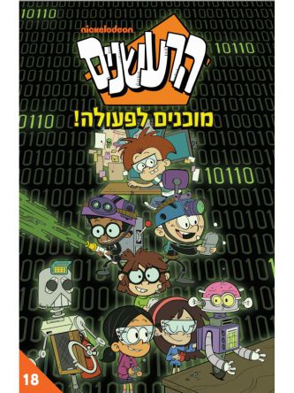 הרעשנים 18 מוכנים לפעולה!  קומיקס