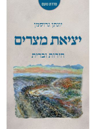יציאת מצרים חירות וברית