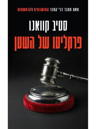 פרקליטו של השטן