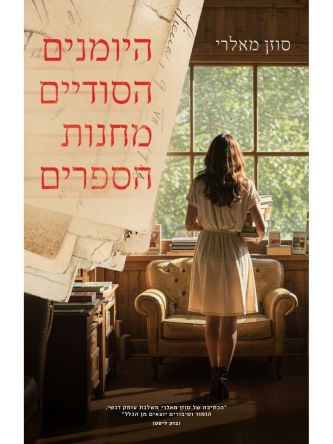 היומנים הסודיים מחנות הספרים