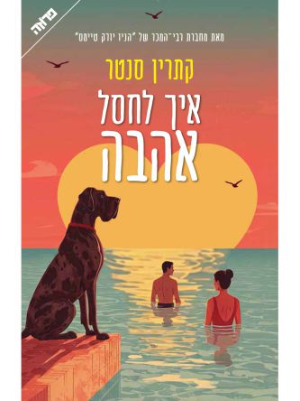 איך לחסל אהבה