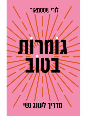 גומרות בטוב