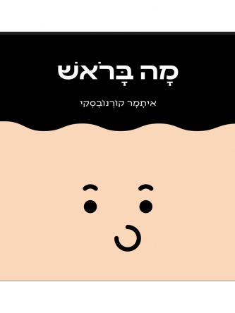 מה בראש