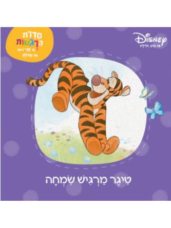 פו הדב  טיגר מרגיש שמחה