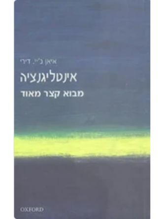 אינטליגנציה מבוא קצר מאוד