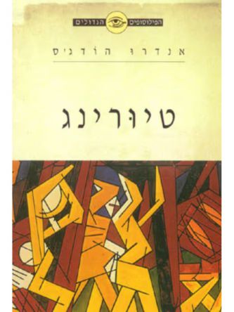 הפילוסופים הגדולים  טיורינג