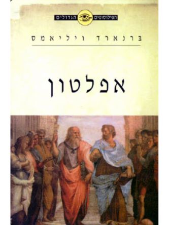 הפילוסופים הגדולים  אפלטון