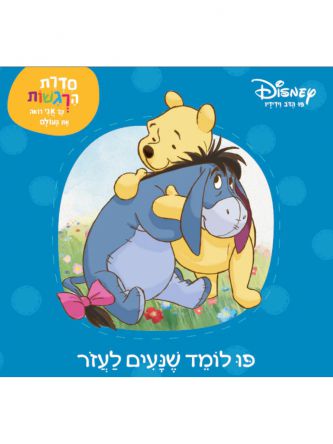 פו הדב - פו לומד שנעים לעזור