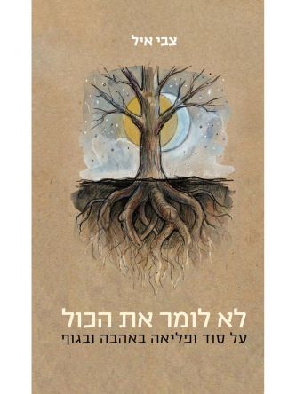 לא לומר את הכול