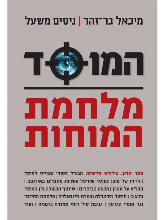 המוסד מלחמת המוחות