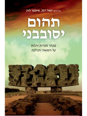 תהום יסובבני שואה