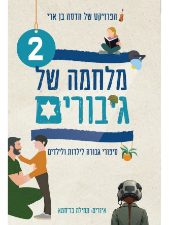 מלחמה של גיבורים 2