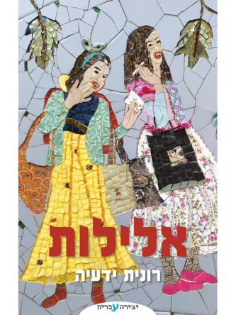 אלילות