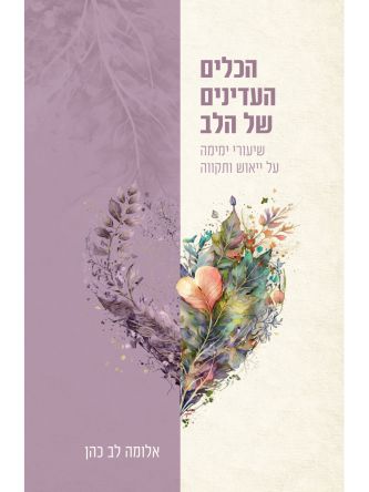 הכלים העדינים של הלב שיעורי ימימה