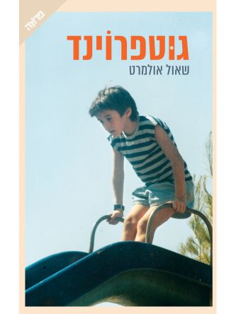 גוטפרוינד