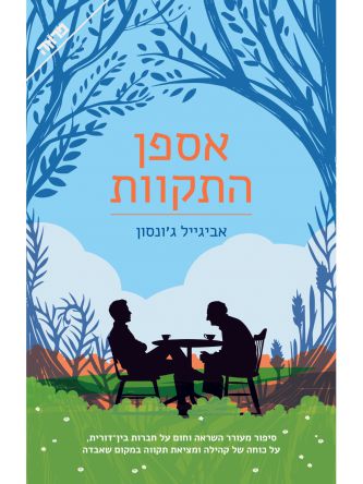 אספן התקוות
