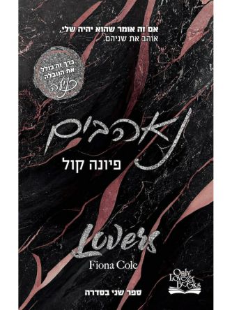 נאהבים 2 קלפי האהבה 2