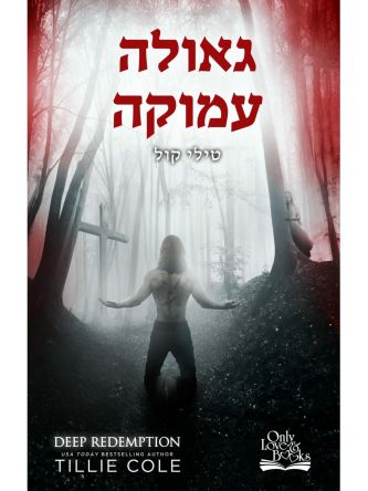 גאולה עמוקה 4 התליינים מהאדס 4