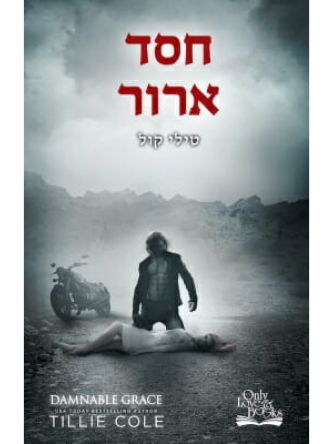 חסד ארור 5 התליינים מהאדס 5