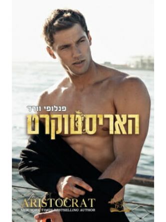 האריסטוקרט