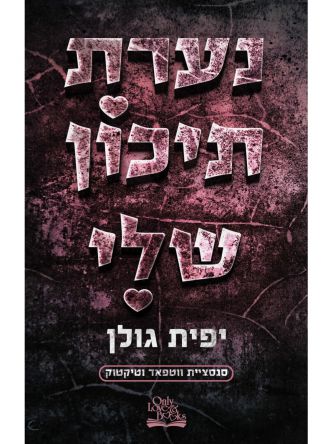 נערת תיכון שלי 1