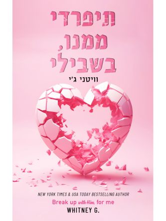 תיפרדי ממנו בשבילי 1