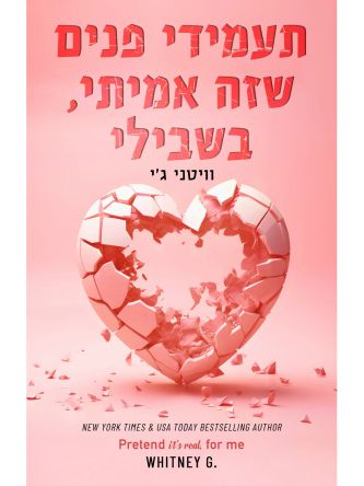 תעמידי פנים שזה אמיתי בשבילי 2