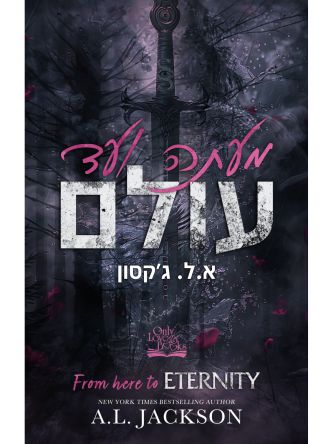 מונליט רידג’ 1 מעתה ועד עולם