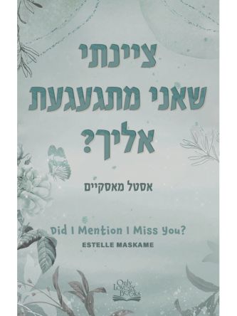 ציינתי שאני מתגעגעת אליך? 3