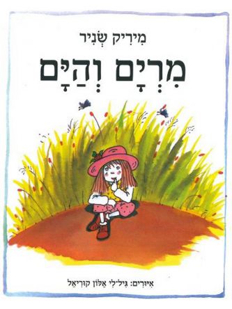 מרים והים דפים עבים