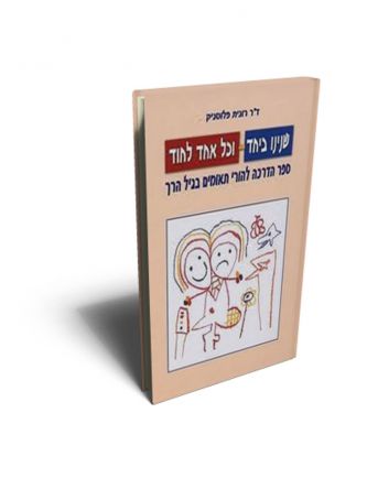 שנינו ביחד וכל אחד לחוד
