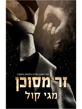 זר מסוכן 1 מלחמות המאפיה 1